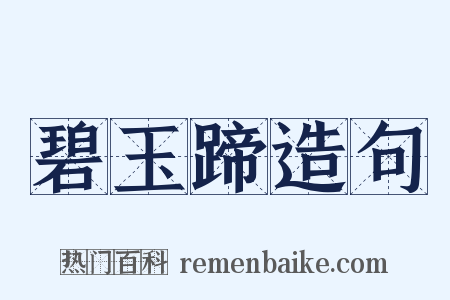 碧玉蹄造句是什么意思的图片